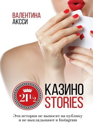 cover image of 21 1/2 Казино-stories